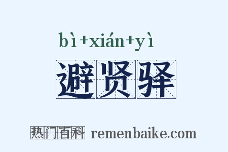 避贤驿是什么意思的图片